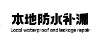 寿宁本地防水（中讯网）